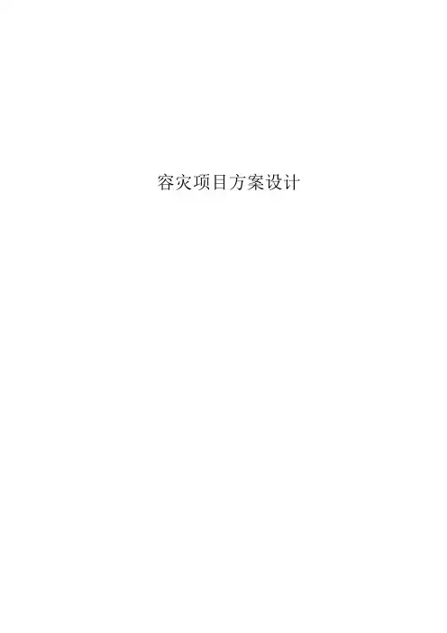 异地容灾系统方案设计与分析