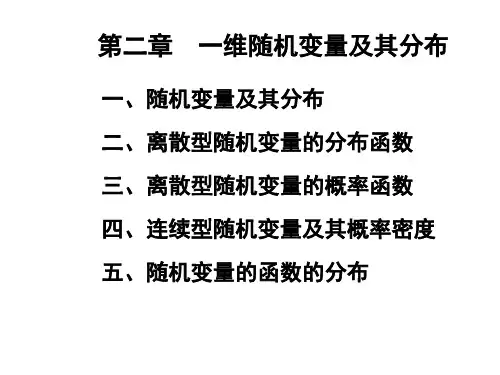 概率论与数理统计 第二章 一维随机变量及其分布