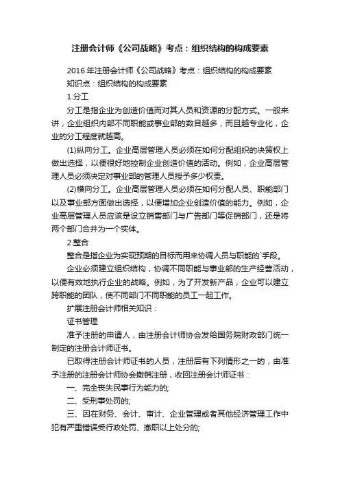 注册会计师《公司战略》考点：组织结构的构成要素