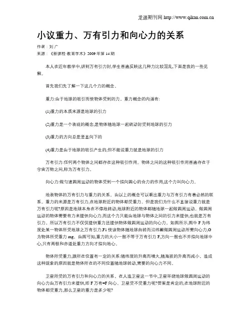 小议重力、万有引力和向心力的关系