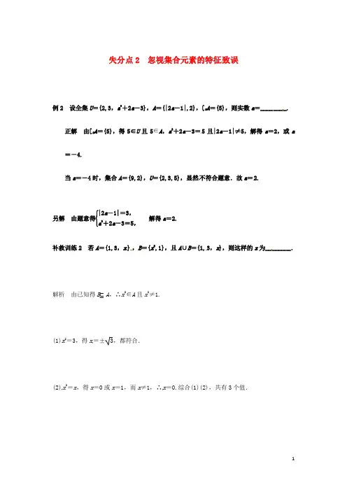 2013高考数学 易错题 失分点+补救训练 有关集合