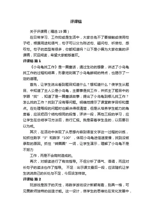 关于评课稿（精选19篇）