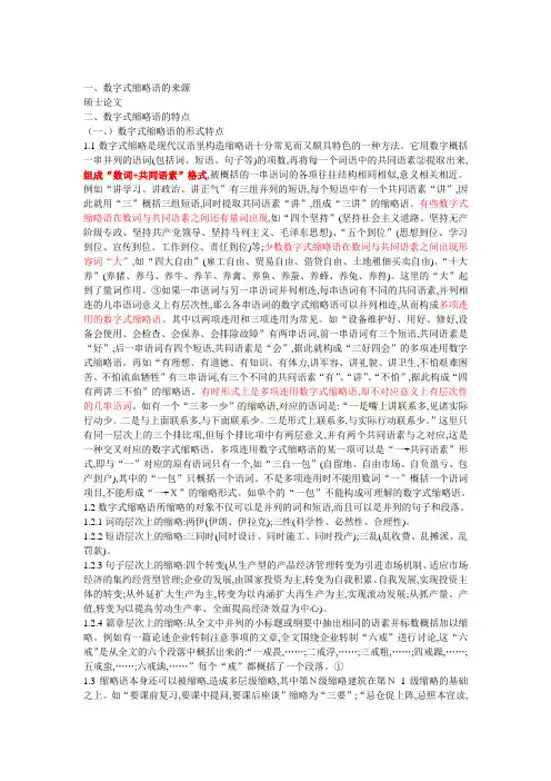 数字式缩略语