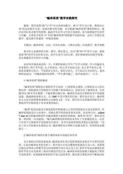 “编译原理”教学实践探究