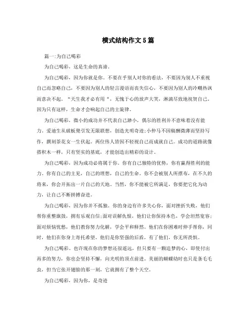 横式结构作文5篇