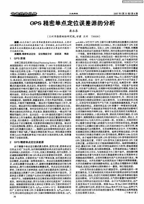 GPS精密单点定位误差源的分析