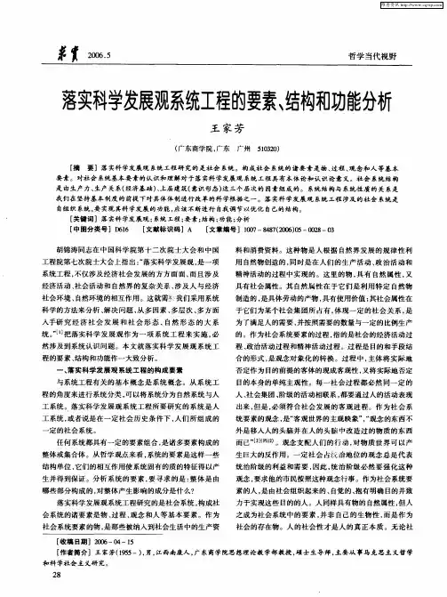 落实科学发展观系统工程的要素、结构和功能分析