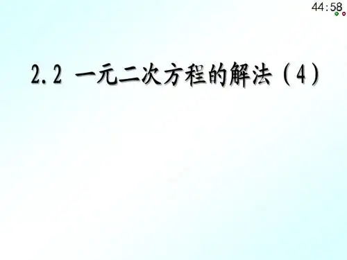 2.2一元二次方程的解法(4)