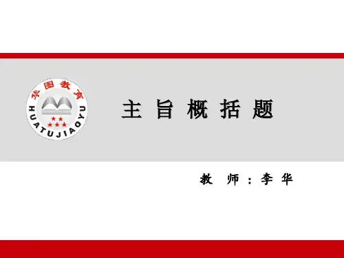 1模拟课堂主旨概括