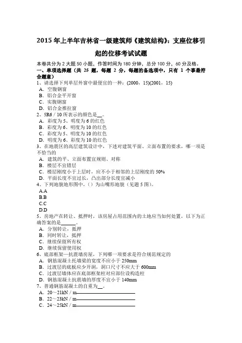 2015年上半年吉林省一级建筑师《建筑结构》：支座位移引起的位移考试试题