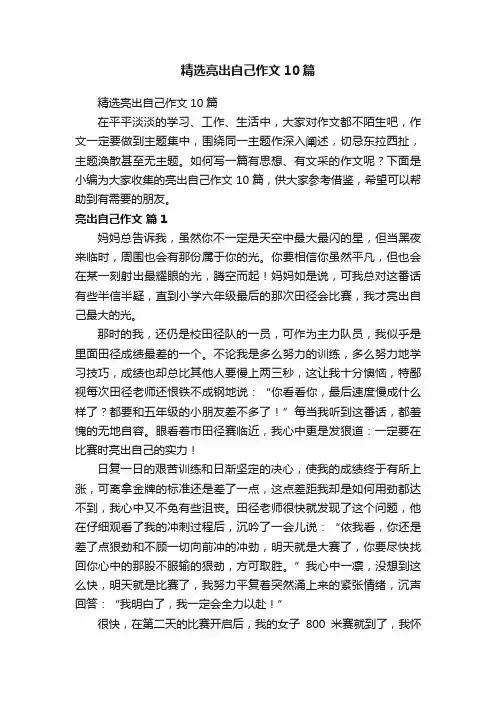 精选亮出自己作文10篇