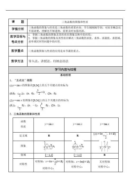 高中数学《三角函数的图像和性质》教案