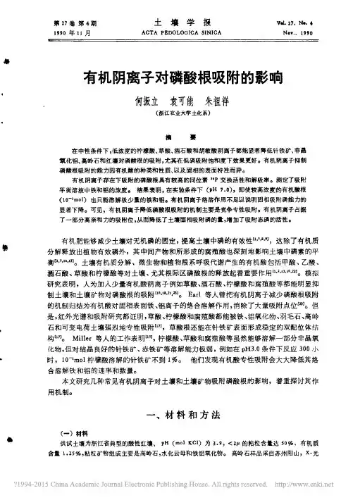 有机阴离子对磷酸根吸附的影响_何振立