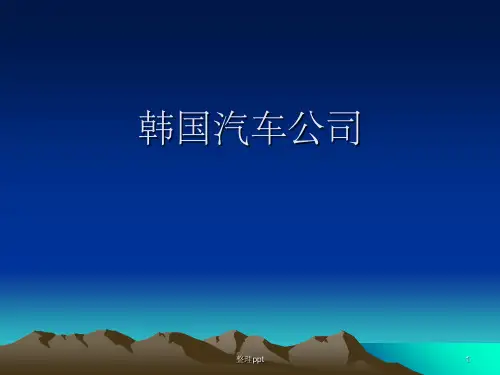 《韩国汽车公司》PPT课件