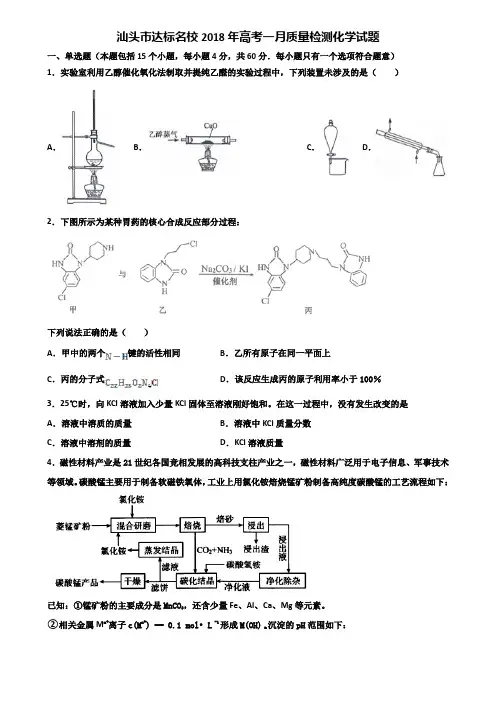 汕头市达标名校2018年高考一月质量检测化学试题含解析