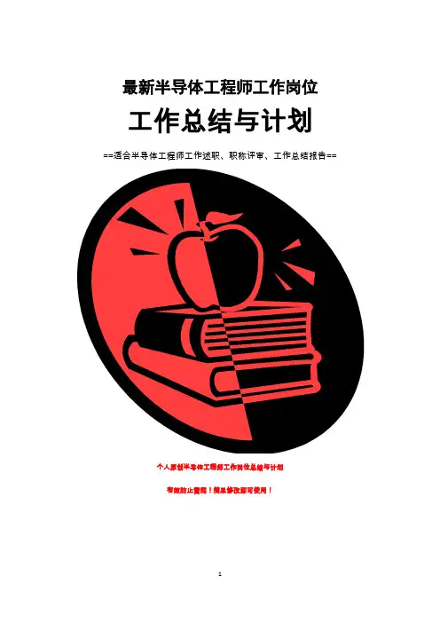 半导体工程师工作总结与计划范文