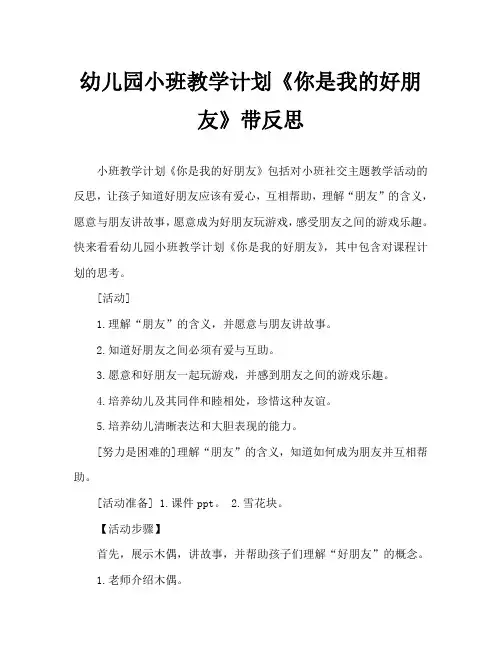 幼儿园小班教案《你是我的好朋友》含反思