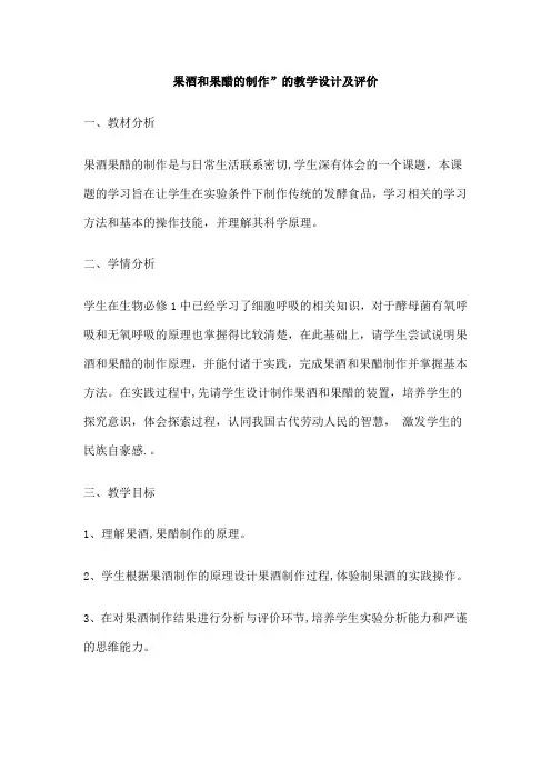 果酒和果醋的制作”的教学设计及评价
