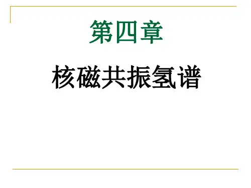 第四章 核磁共振氢谱(背景换)