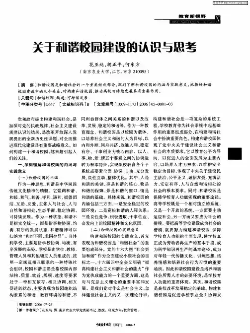 关于和谐校园建设的认识与思考