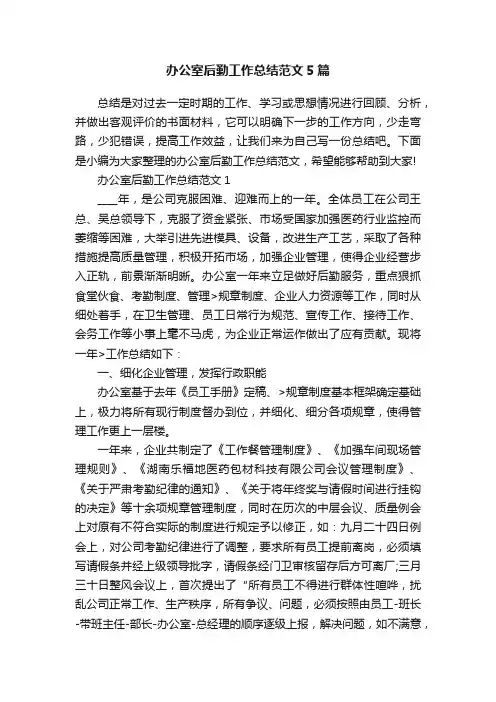 办公室后勤工作总结范文5篇