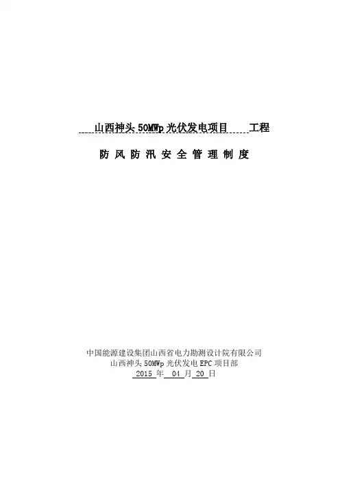 防风防汛应急预案 3
