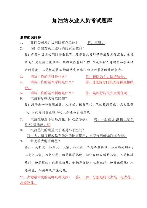 加油站安全培训题库 