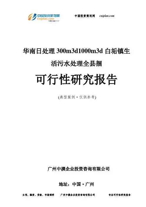 华南日处理300m3d1000m3d白垢镇生活污水处理全县捆可行性研究报告-广州中撰咨询