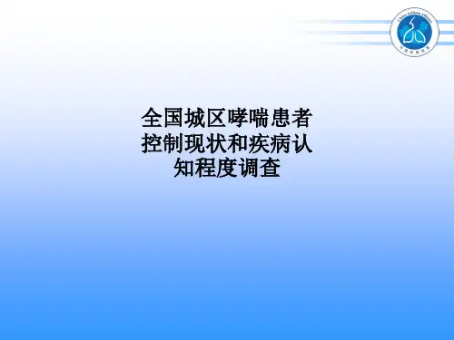 全国城区哮喘患者控制现状和疾病认知程度调查PPT课件