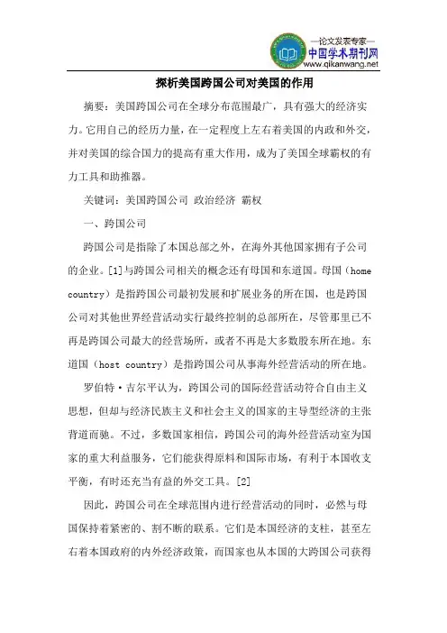 探析美国跨国公司对美国的作用