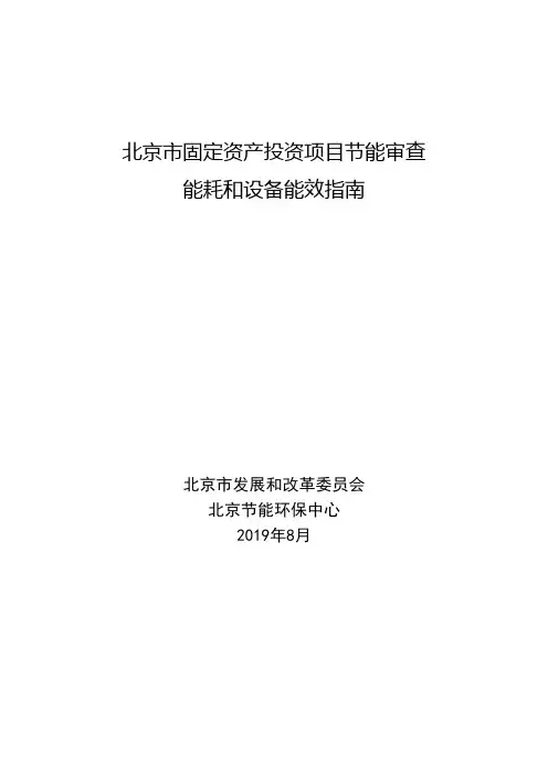 北京市固定资产投资项目节能审查能耗和设备能效指南