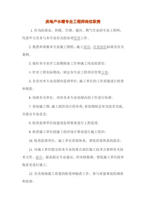 房地产水暖专业工程师岗位职责