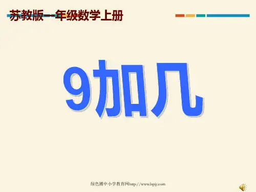 苏教版小学一年级数学：9加几公开课教学课件PPT