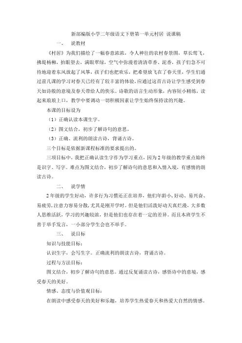 新部编版小学二年级语文下册第一单元1 古诗二首·村居  说课稿