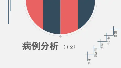病例分析(1)