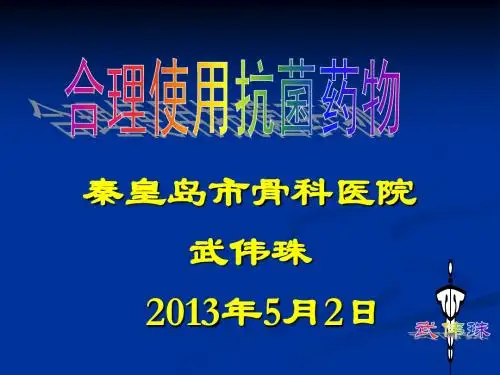 2013年抗生素合理应用课件