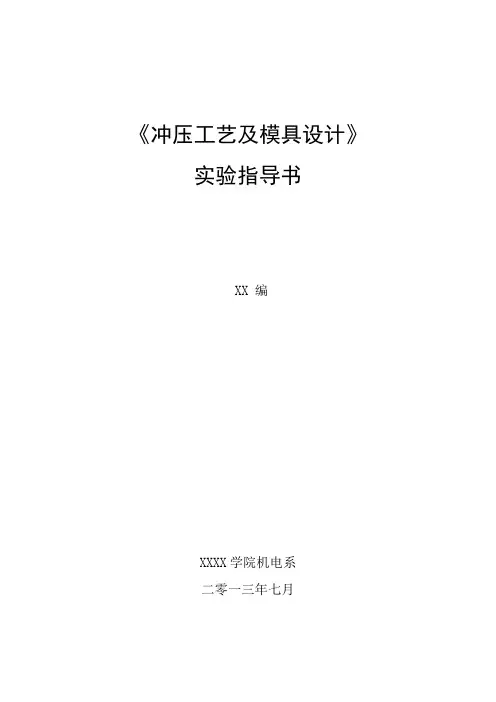 冲压工艺及模具设计实验指导书