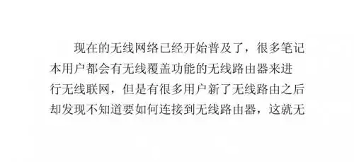 教你笔记本连接无线路由器的实用技巧