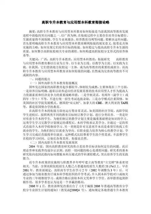 高职专升本教育与应用型本科教育衔接论略