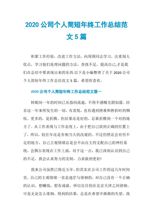 2020公司个人简短年终工作总结范文5篇