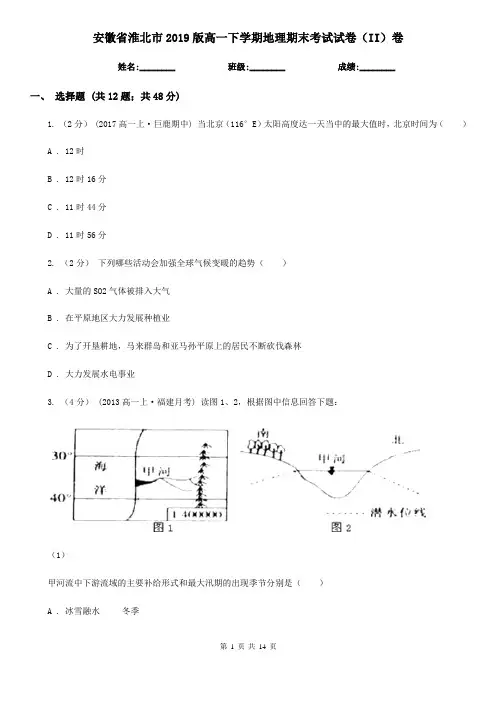 安徽省淮北市2019版高一下学期地理期末考试试卷(II)卷