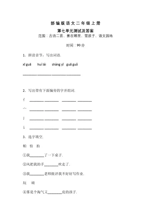 部编版语文二年级上册第七单元测试题(带答案)