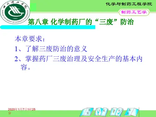 化学制药厂的三废防治