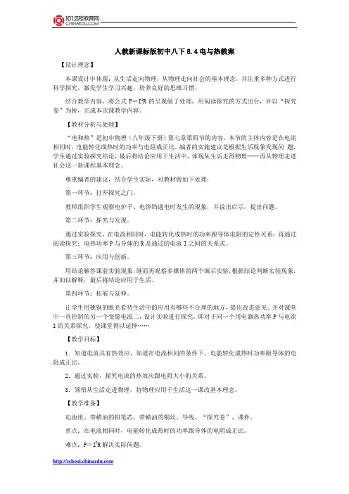 人教新课标版初中八下8.4电与热教案