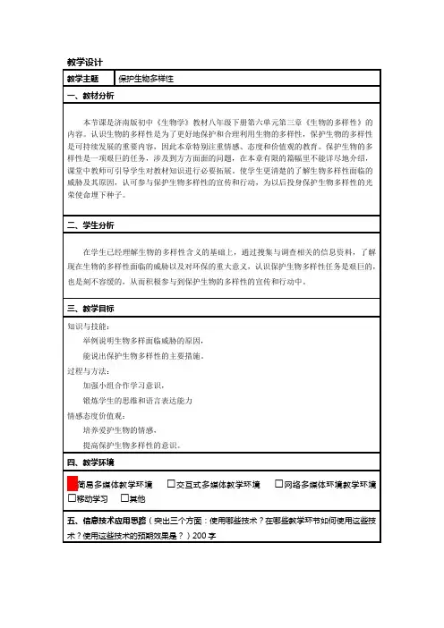 《保护生物多样性》教学设计