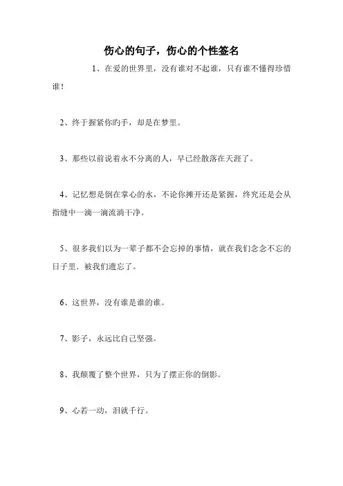 伤心的句子,伤心的个性签名