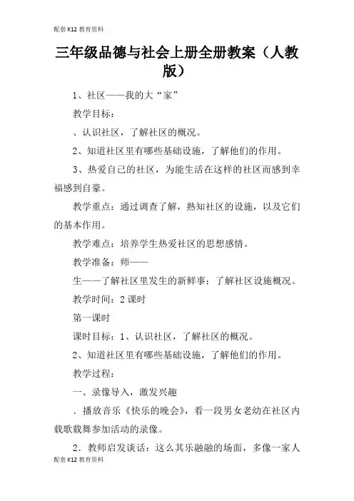 【配套K12】三年级品德与社会上册全册教案(人教版)_1