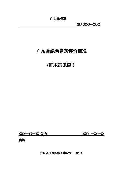 广东省绿色建筑评价标准