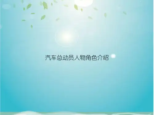 汽车总动员人物角色介绍