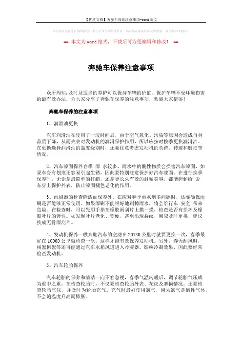 【优质文档】奔驰车保养注意事项-word范文 (3页)
